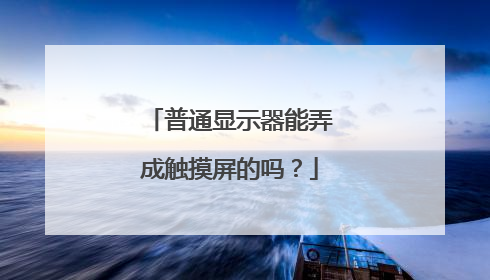 普通显示器能弄成触摸屏的吗?