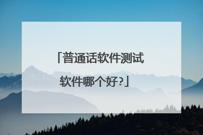 普通话软件测试软件哪个好?