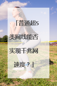 普通超5类网线能否实现千兆网速度？