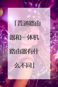 普通路由器和一体机路由器有什么不同