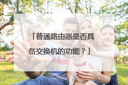 普通路由器是否具备交换机的功能？