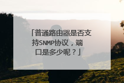 普通路由器是否支持SNMP协议,端口是多少呢?