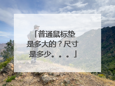 普通鼠标垫 是多大的？尺寸是多少。。。