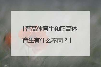 普高体育生和职高体育生有什么不同？