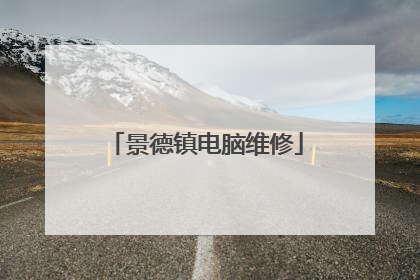 景德镇电脑维修