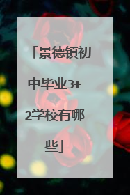 景德镇初中毕业3+2学校有哪些