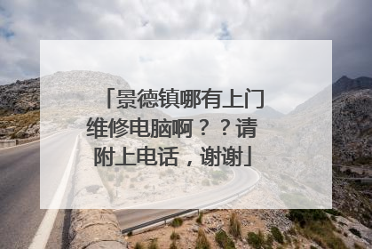 景德镇哪有上门维修电脑啊??请附上电话,谢谢