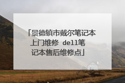 景德镇市戴尔笔记本上门维修 dell笔记本售后维修点