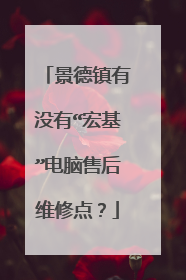 景德镇有没有“宏基”电脑售后维修点?