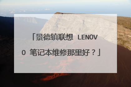 景德镇联想 LENOVO 笔记本维修那里好?