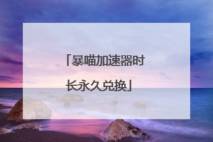 暴喵加速器时长永久兑换