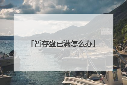 暂存盘已满怎么办