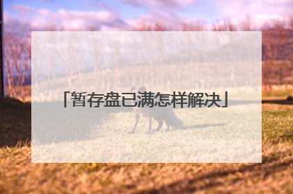 暂存盘已满怎样解决