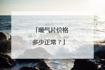 暖气片价格多少正常?