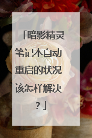 暗影精灵笔记本自动重启的状况该怎样解决？