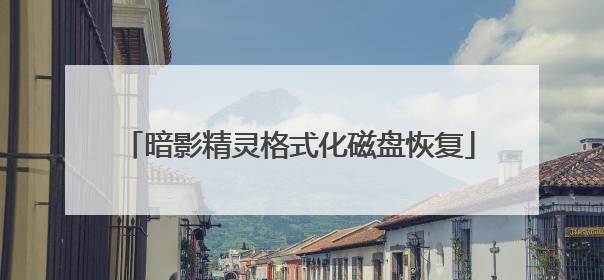 暗影精灵格式化磁盘恢复