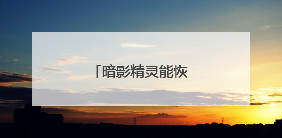 暗影精灵能恢复出厂设置吗