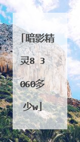暗影精灵8 3060多少w