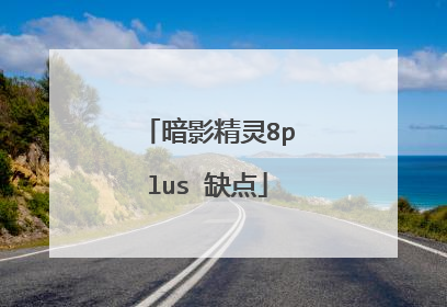 暗影精灵8plus 缺点