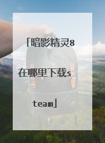暗影精灵8在哪里下载steam