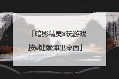 暗影精灵8玩游戏按w键就弹出桌面