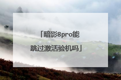 暗影8pro能跳过激活验机吗