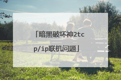 暗黑破坏神2tcp/ip联机问题