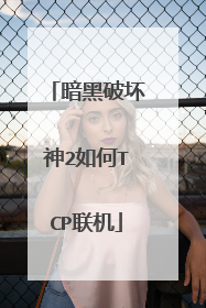 暗黑破坏神2如何TCP联机