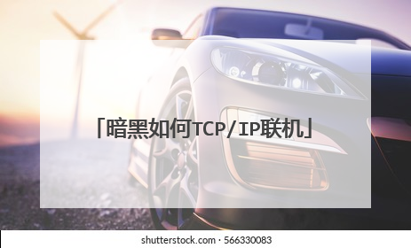 暗黑如何TCP/IP联机
