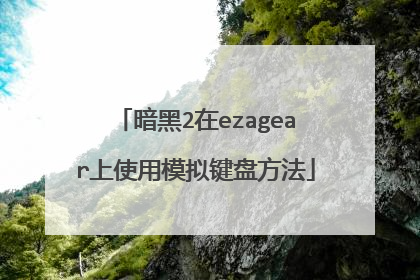 暗黑2在ezagear上使用模拟键盘方法