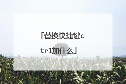 替换快捷键ctrl加什么