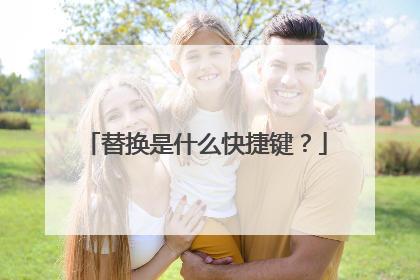 替换是什么快捷键？