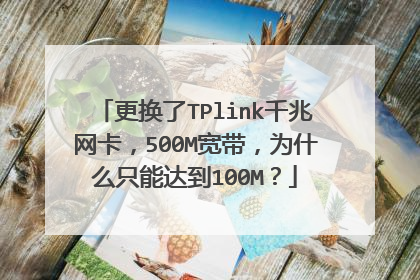 更换了TPlink千兆网卡,500M宽带,为什么只能达到100M?