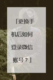更换手机后如何登录微信账号?