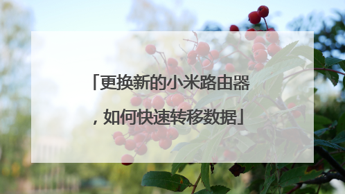 更换新的小米路由器，如何快速转移数据