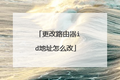 更改路由器id地址怎么改