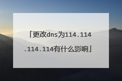 更改dns为114.114.114.114有什么影响