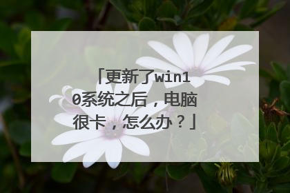 更新了win10系统之后,电脑很卡,怎么办?