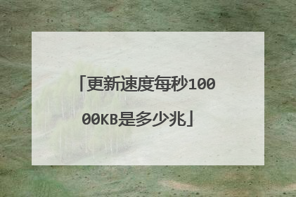 更新速度每秒10000KB是多少兆