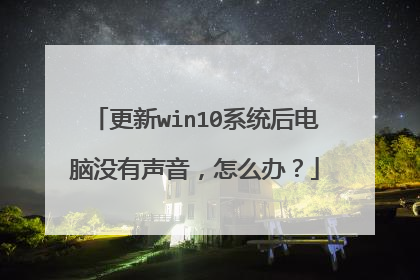 更新win10系统后电脑没有声音,怎么办?