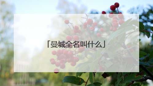 曼城全名叫什么