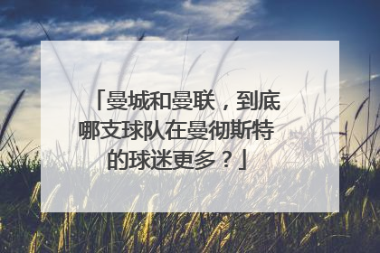 曼城和曼联,到底哪支球队在曼彻斯特的球迷更多?