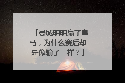 曼城明明赢了皇马，为什么赛后却是像输了一样？