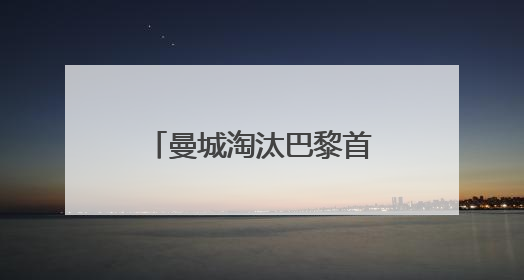 曼城淘汰巴黎首进欧冠决赛？