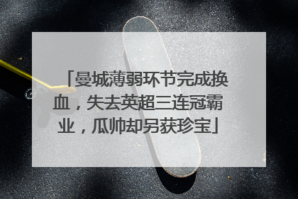 曼城薄弱环节完成换血,失去英超三连冠霸业,瓜帅却另获珍宝