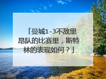 曼城1-3不敌里昂队的比赛里，斯特林的表现如何？