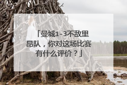 曼城1-3不敌里昂队，你对这场比赛有什么评价？
