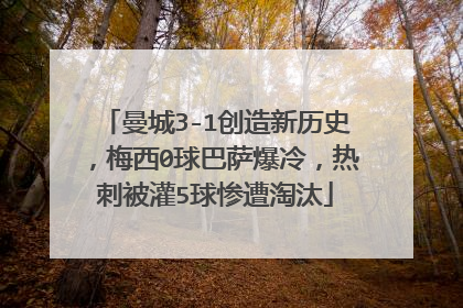 曼城3-1创造新历史，梅西0球巴萨爆冷，热刺被灌5球惨遭淘汰