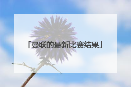曼联的最新比赛结果