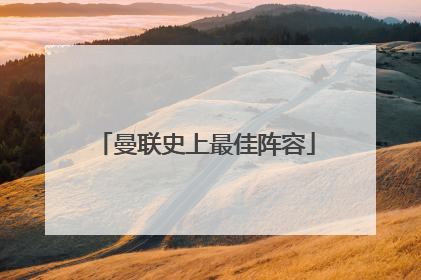 曼联史上最佳阵容